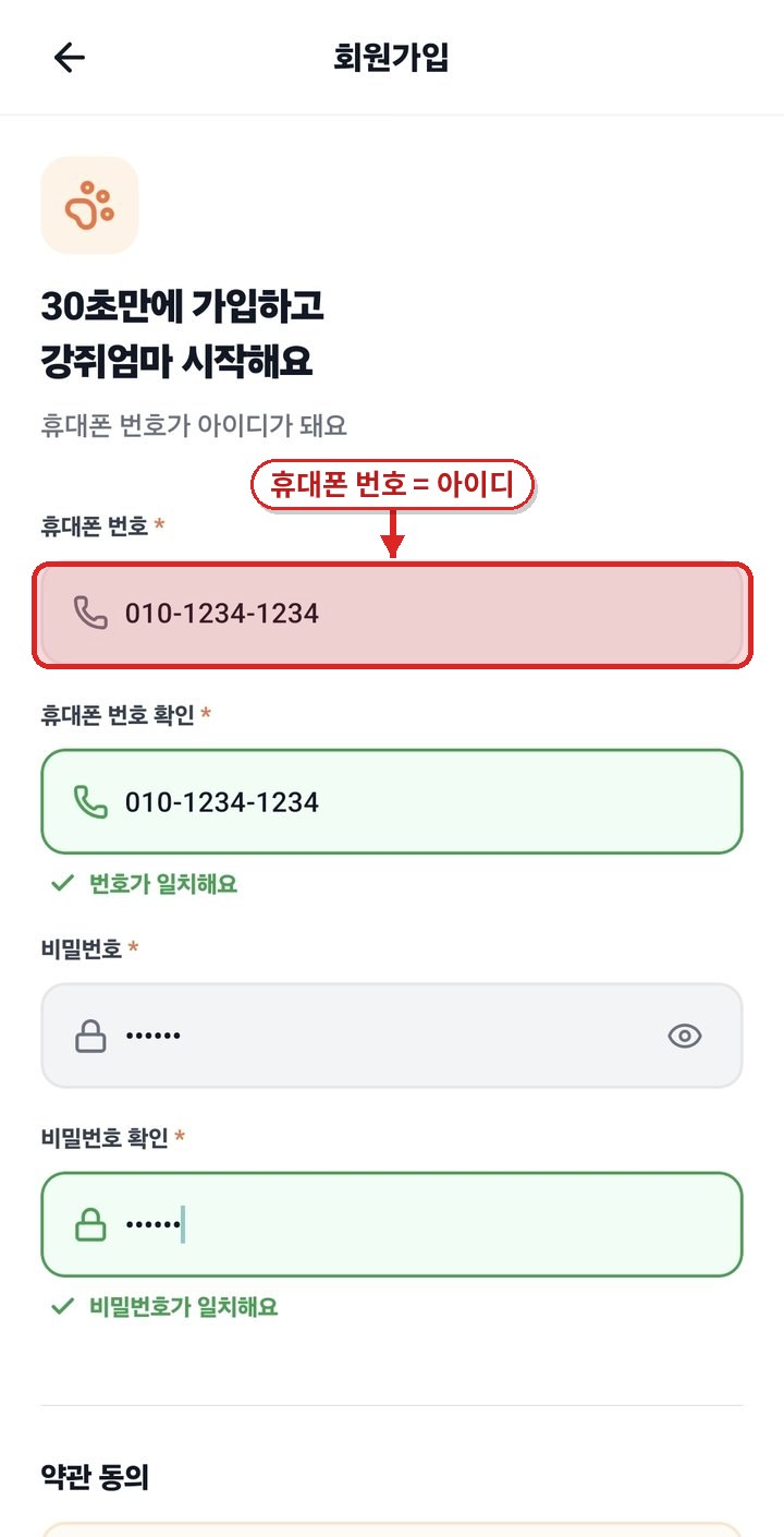 회원가입 - 휴대폰 번호 입력