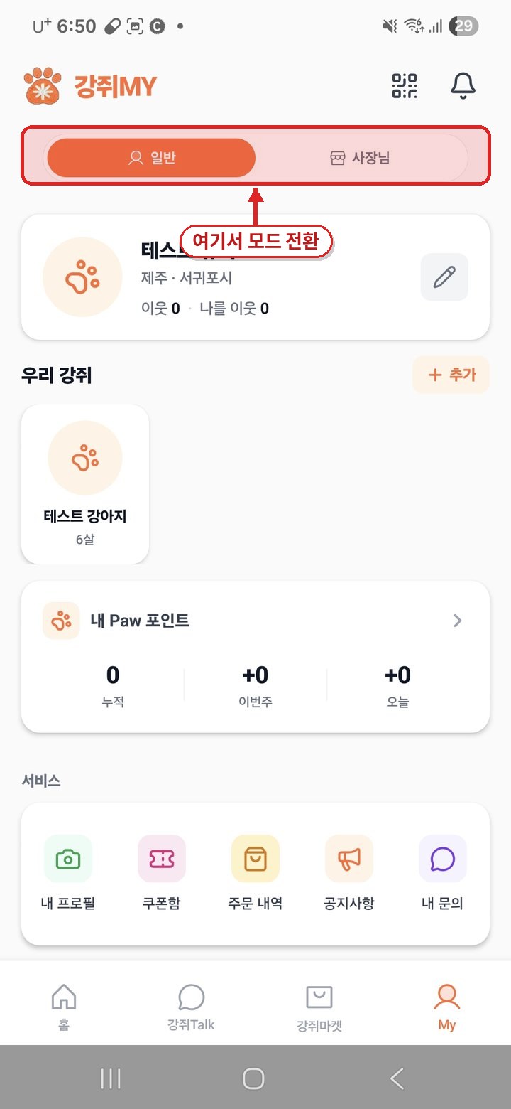 MY 탭 상단 일반/사장님 토글