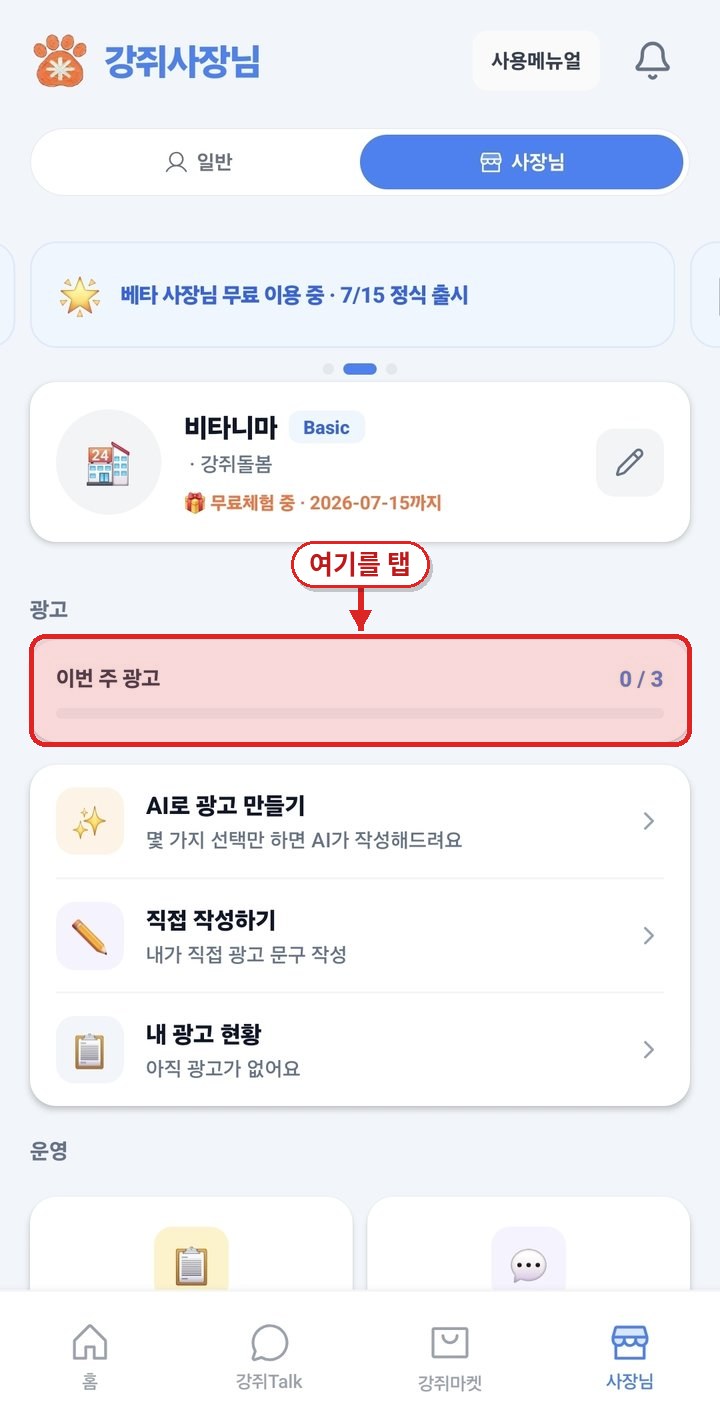 사장님 홈 화면 - 광고 섹션