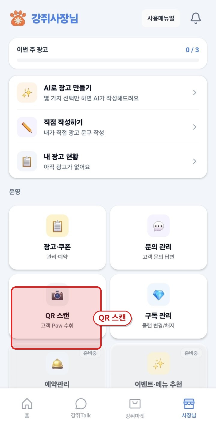 QR 스캔으로 Paw 적립
