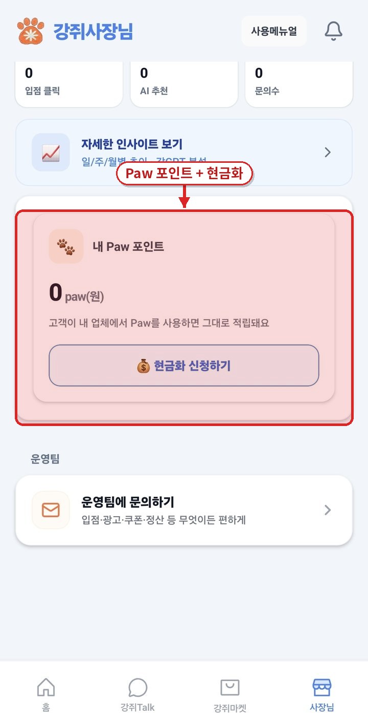 Paw 포인트 적립·현금화